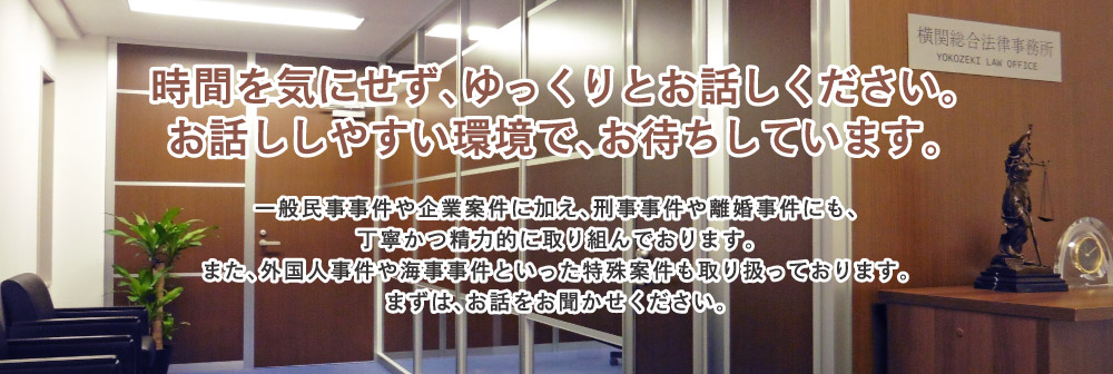 横関総合法律事務所
